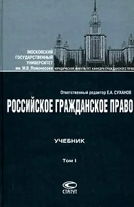 Российское гражданское право:Учебник: В 2 т.Т.1: Общая часть.Вещное право. Наследственное право.Интеллектуальные права. Личные неимущественные права
