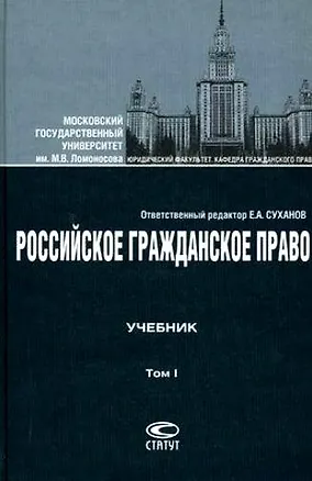 Российское гражданское право:Учебник: В 2 т.Т.1: Общая часть.Вещное право. Наследственное право.Интеллектуальные права. Личные неимущественные права 2221680