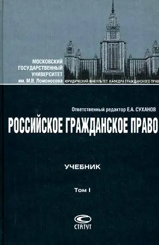 Российское гражданское право:Учебник: В 2 т.Т.1: Общая часть.Вещное право. Наследственное право.Интеллектуальные права. Личные неимущественные права 2221680 — 1