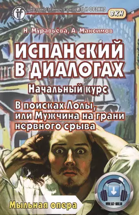 Испанский в диалогах. Начальный курс. В поисках Лолы, или Мужчина на грани нервного срыва Книга + онлайн приложение — 2511151 — 1