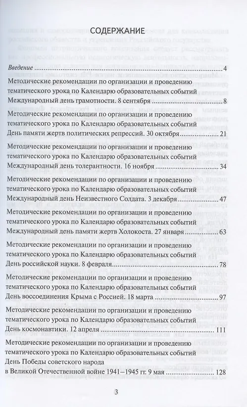 Книга Тематические уроки к Календарю образовательных событий. Методическое пособие (Ольга Стрелова) — 2