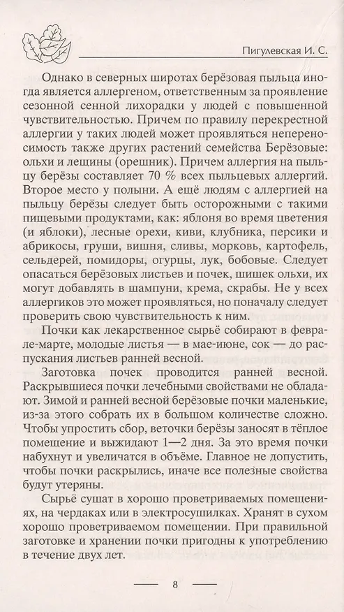 Книга Лечение деревьями. 500 рецептов от 100 недугов () — 8
