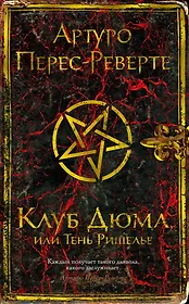 Артуро Перес-Реверте 📖 купить книги автора по выгодной цене «Читай-город»