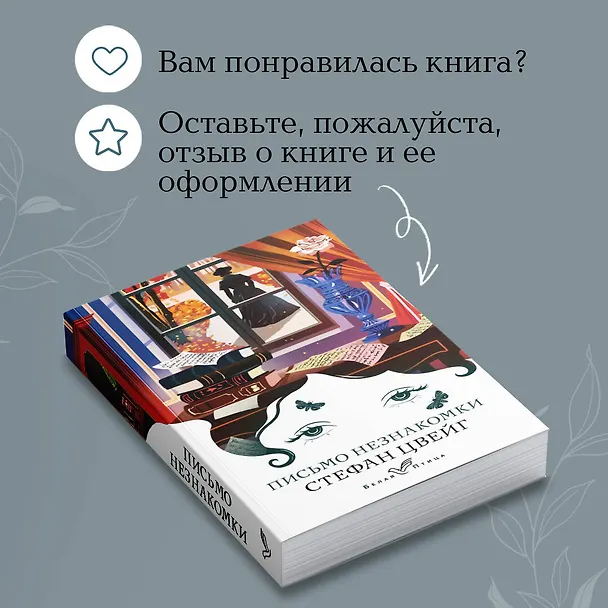 Книга Письмо незнакомки (Стефан Цвейг) — 10