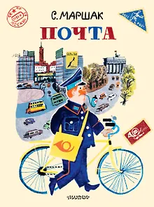 Почта. Рисунки А. Елисеева и М. Скобелева