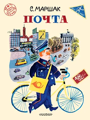 Книга Почта. Рисунки А. Елисеева и М. Скобелева (Самуил Маршак)