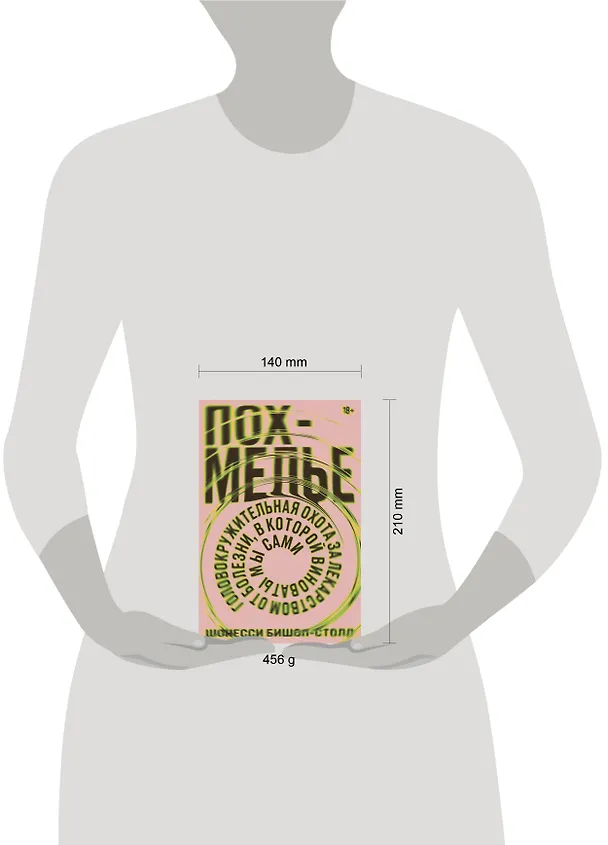Книга Похмелье. Головокружительная охота за лекарством от болезни, в которой виноваты мы сами (Шонесси Бишоп-Столл) — 5