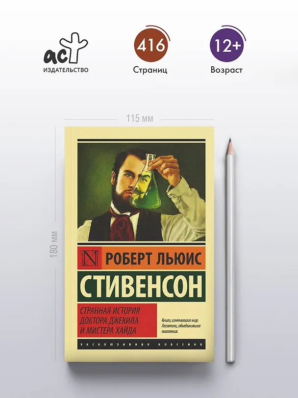 Книга Странная история доктора Джекила и мистера Хайда (Роберт Льюис Стивенсон) — 5