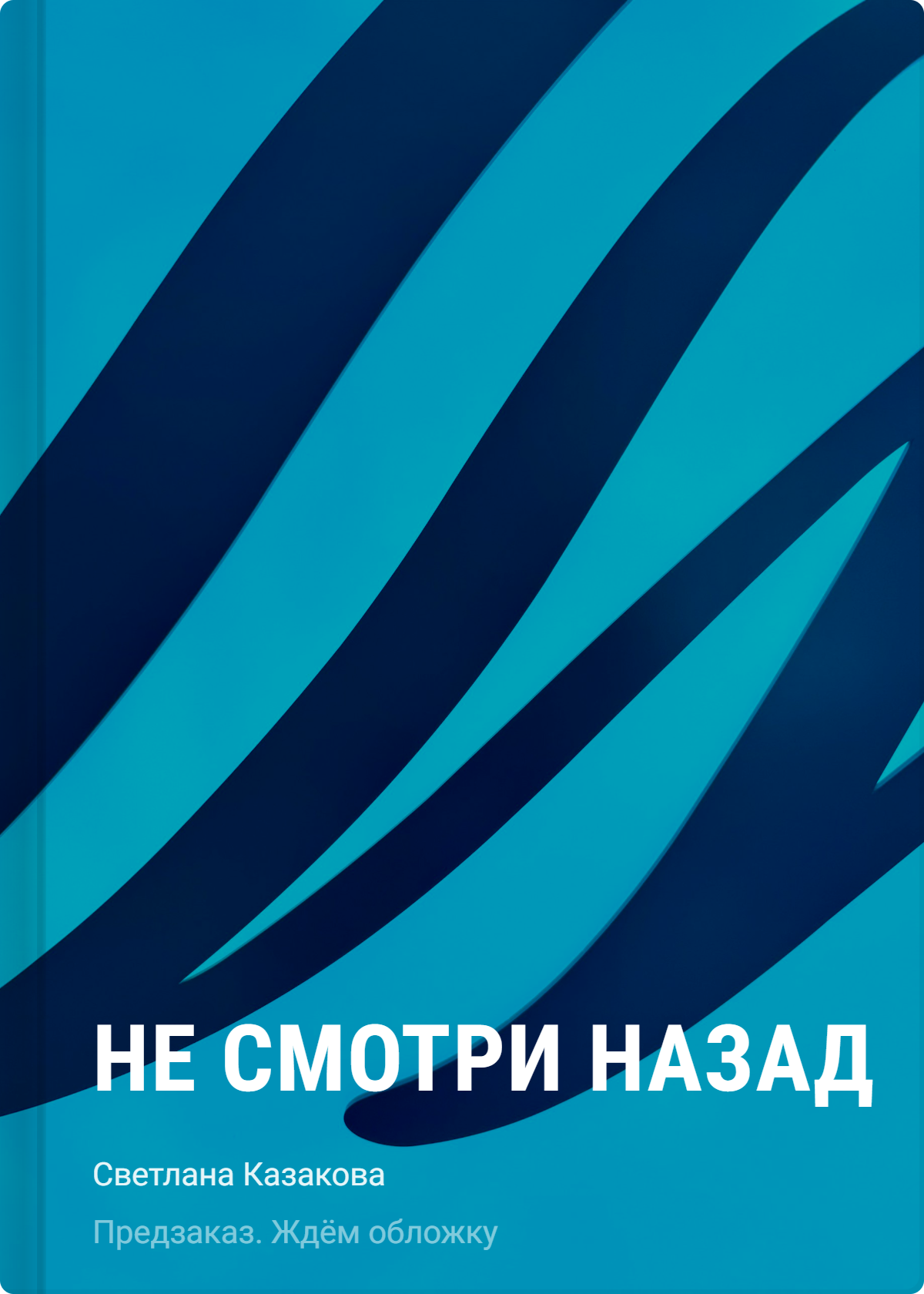 Казакова  Светлана Не смотри назад