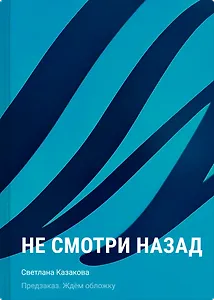 Не смотри назад
