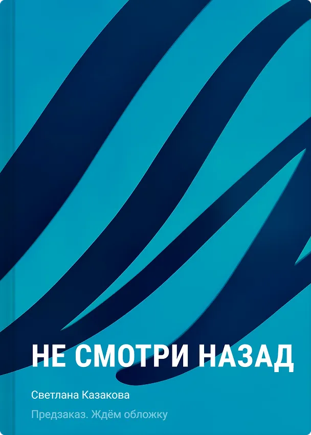 Книга Не смотри назад (Светлана Казакова) — 1