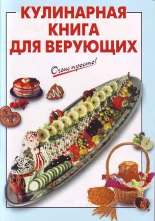 Кулинарная книга для верующих (мягк) (Очень просто). Выдревич Г. (Эксмо) — 2113124 — 1