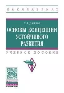 Основы концепции устойчивого развития Уч. пос. (мВО Бакалавр) Дятлов — 2564289 — 1