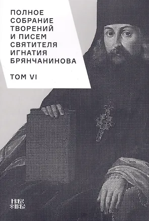 Книга Полное собрание творений и писем святителя Игнатия Брянчанинова. Том VI ()