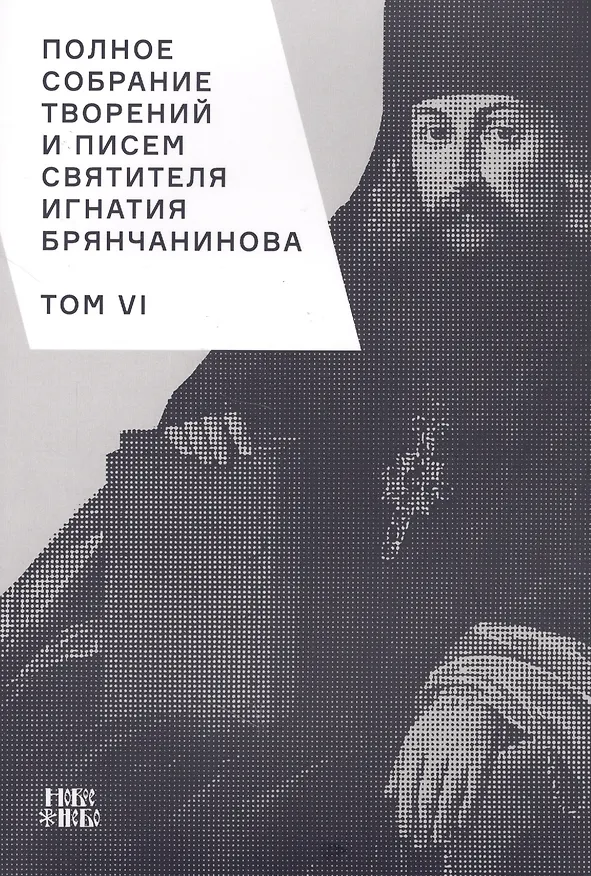 Книга Полное собрание творений и писем святителя Игнатия Брянчанинова. Том VI () — 1