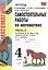 Самостоятельные работы по математике. 4 класс. в 2 ч. Ч. 2: к учебнику М.И. Моро и др. ФГОС. 8-е изд., перераб. и доп. — 2753916 — 1