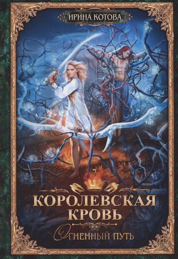 Книга Королевская кровь - 7: Огненный путь (Ирина Котова) — 1