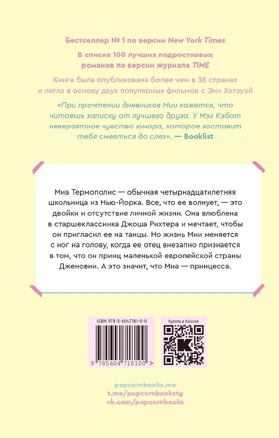 Книга Дневники принцессы: роман (Мэг Кэбот) — 2
