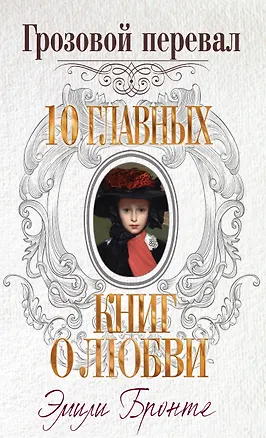 Книга Грозовой перевал (Эмили Джейн Бронте)