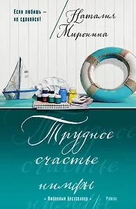 Трудное счастье нимфы