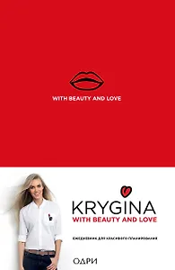 Елена Крыгина. Ежедневник для красивого планирования (недатированный)