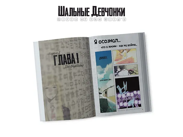 Шальные девчонки. Том 1 (Girls of the Wild's). Манхва 3037413 — 5