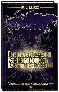 Потери электроэнергии. Реактивная мощность. Качество электроэнергии: Руководство для практических ра