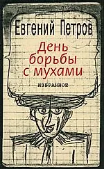 Книга День борьбы с мухами : Избранное (Евгений Петров) — 1