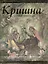 Кришна Верховная личность Бога (+карта-вкладыш) (супер) (ПИ) — 2428719 — 1