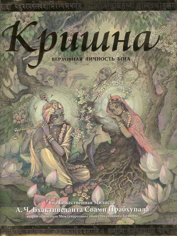 Книга Кришна Верховная личность Бога (+карта-вкладыш) (супер) (ПИ) () — 1