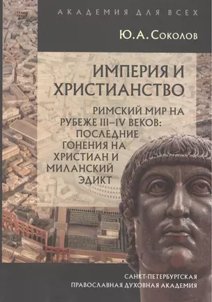 Империя и христианство. Римский мир на рубеже III-IV веков: последние гонения на христиан и Миланский эдмкт — 2488689 — 1