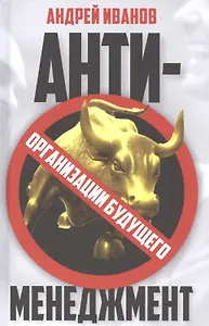 Антименеджмент: организации будущего