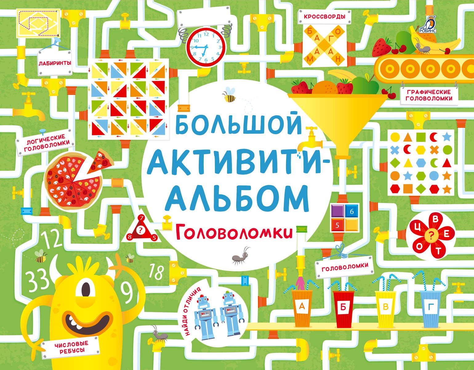 

Большой активити - альбом. Головоломки