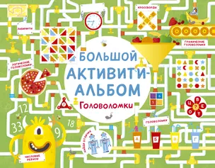 Большой активити - альбом. Головоломки — 2616293 — 1