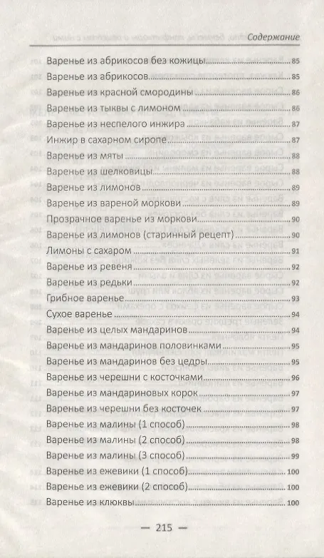 Книга Джемы повидла бекмесы конфитюры (Алевтина Баранова) — 7