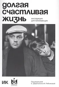 Долгая счастливая жизнь. Инструкция для начинающих