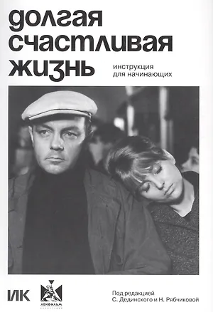 Книга Долгая счастливая жизнь. Инструкция для начинающих ()