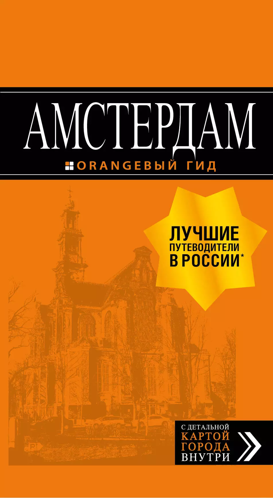 Амстердам: путеводитель+карта. 6-е изд., испр. и доп.