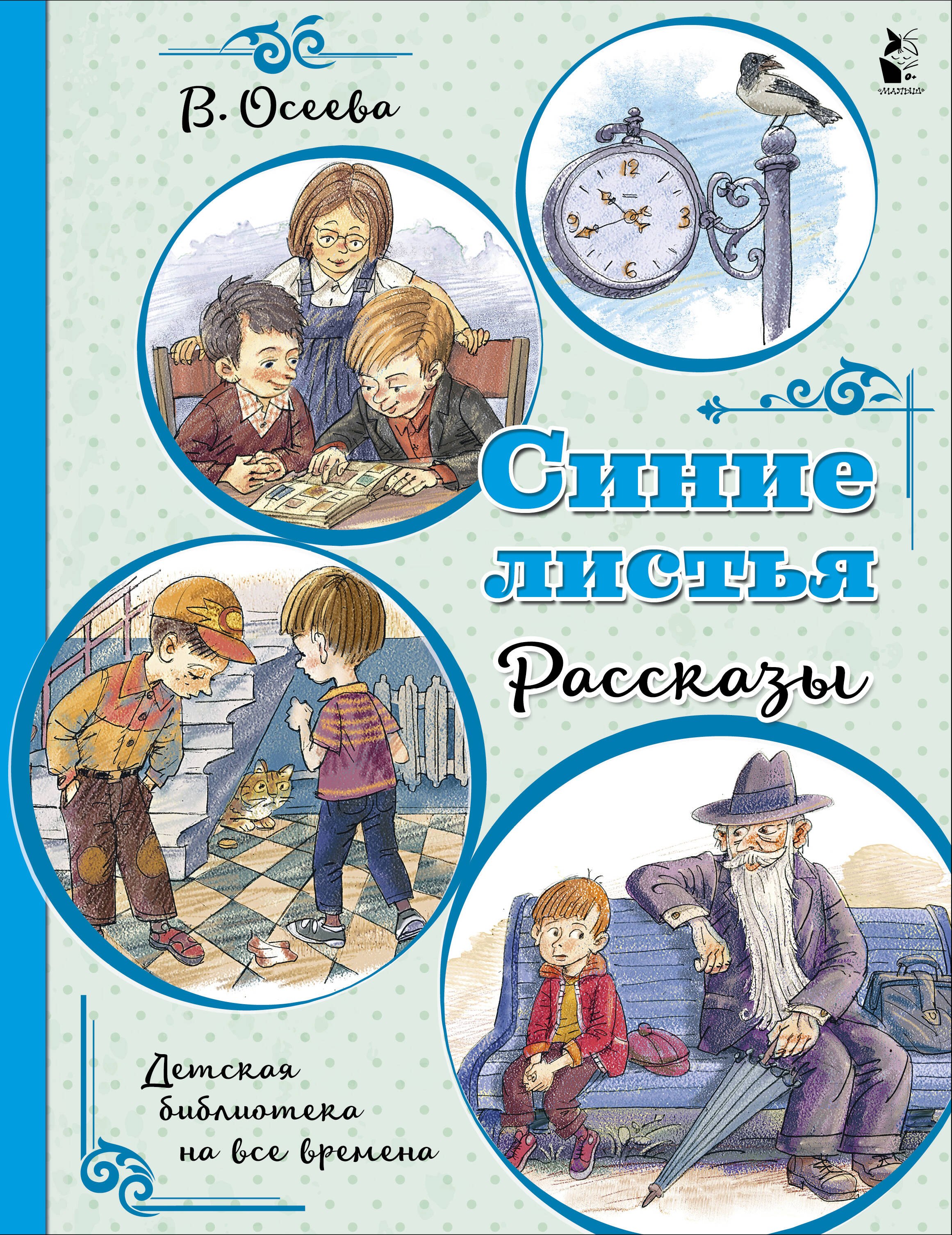 

Синие листья. Рассказы