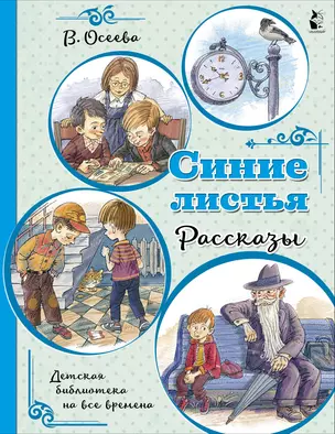 Синие листья. Рассказы — 2875412 — 1