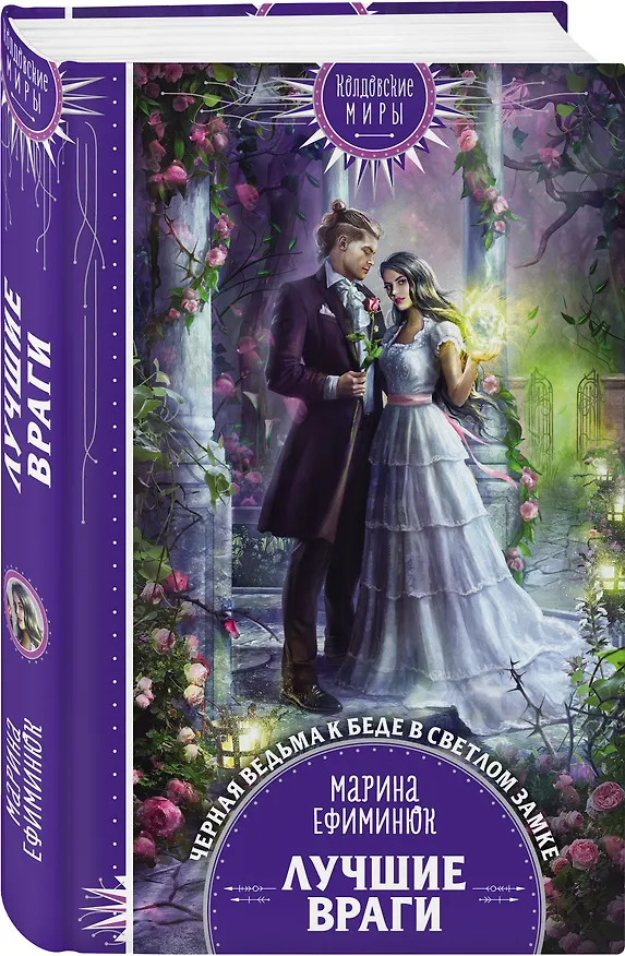 Книга Лучшие враги (Марина Ефиминюк) — 4