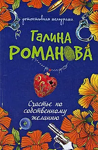 Книга Счастье по собственному желанию: роман (Галина Романова)