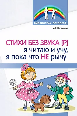 Книга Стихи без звука [Р]. Я читаю и учу, я пока что не рычу ()