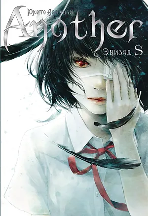 Книга Another. Эпизод S (Юкито Аяцудзи)