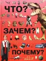 Что? Зачем? Почему? — 2179999 — 1