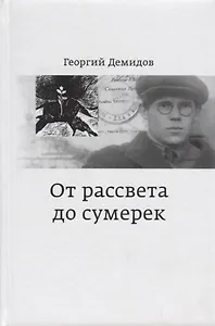 От рассвета до сумерек