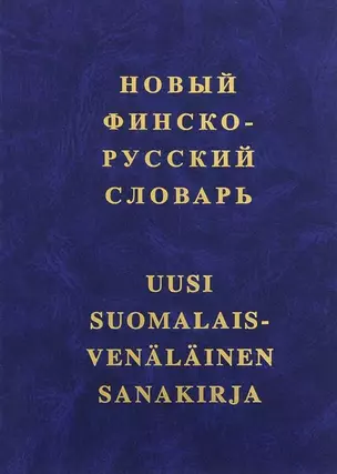 Новый финско-русский словарь — 2721835 — 1