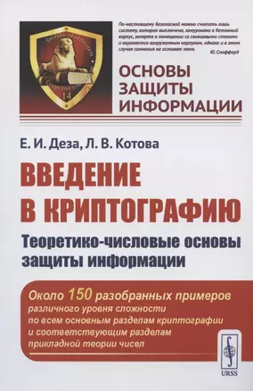 Введение в криптографию: Теоретико-числовые основы защиты информации — 2826860 — 1