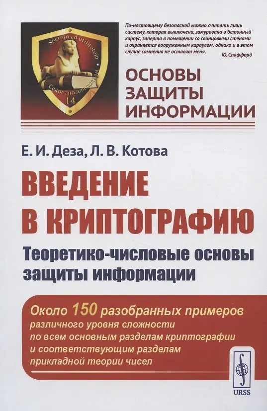 Книга Введение в криптографию: Теоретико-числовые основы защиты информации (Елена Деза) — 1