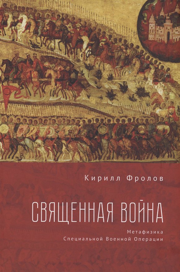 Книга Священная Война (Кирилл Фролов) — 1